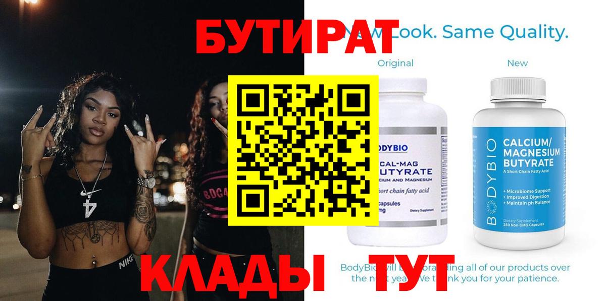 БУТИРАТ Butirat Котовск
