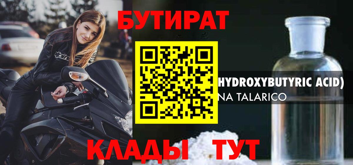 Котовск  Бутират бутандиол  Вход с VPN 