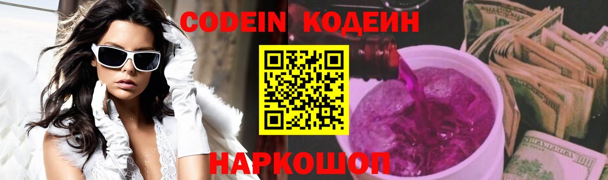 Кодеин Purple Drank Котовск